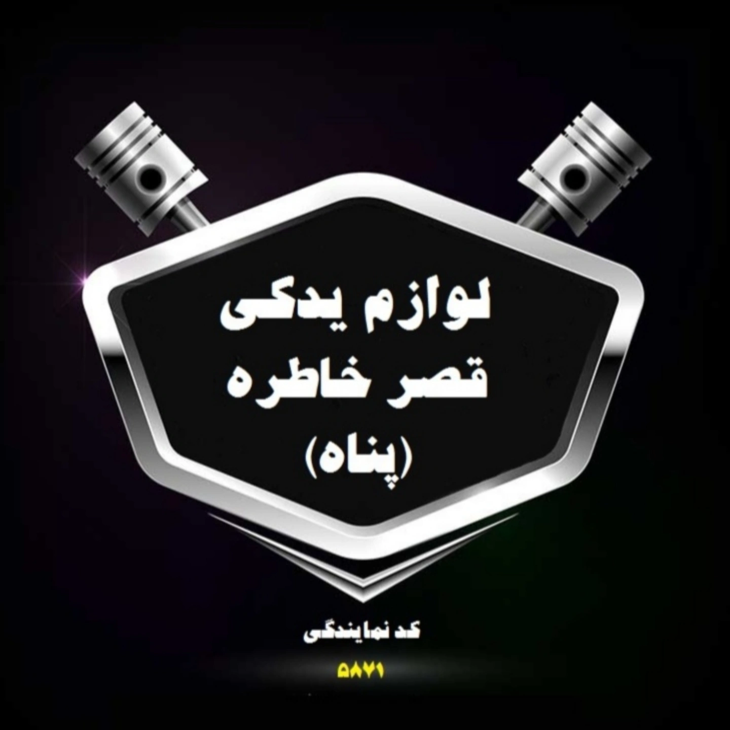 لوازم یدکی نمایندگی سایپا پناه